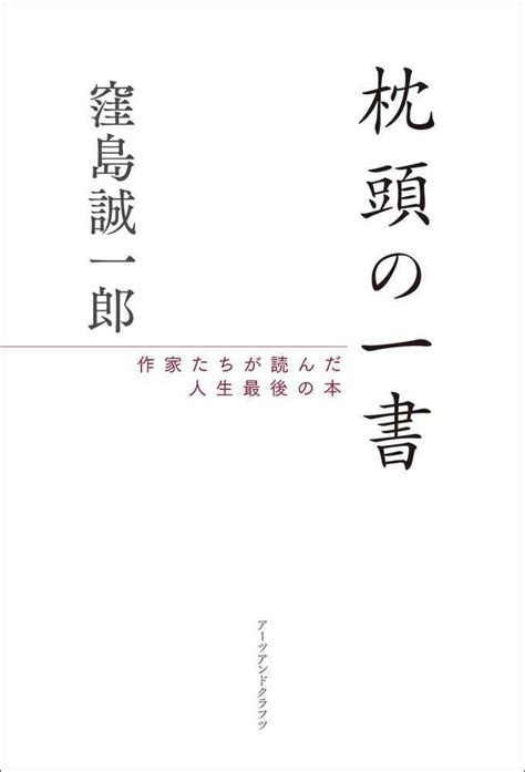 枕頭書|「枕頭の一書」窪島誠一郎著